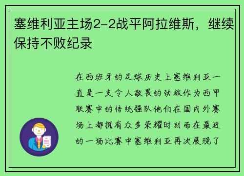 塞维利亚主场2-2战平阿拉维斯，继续保持不败纪录