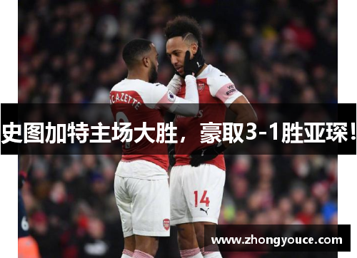 史图加特主场大胜，豪取3-1胜亚琛！